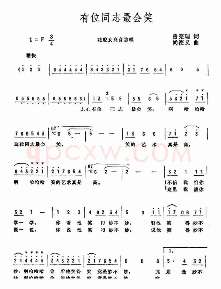 有位同志最会笑（曾宪瑞词 尚德义曲）