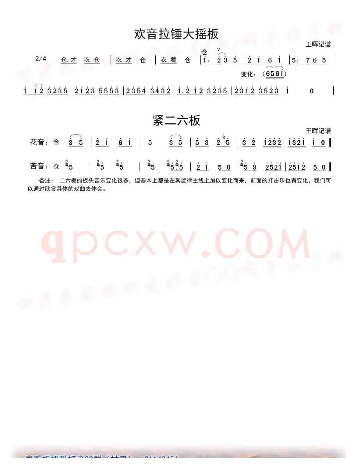 [秦腔]二六板板头（板胡）