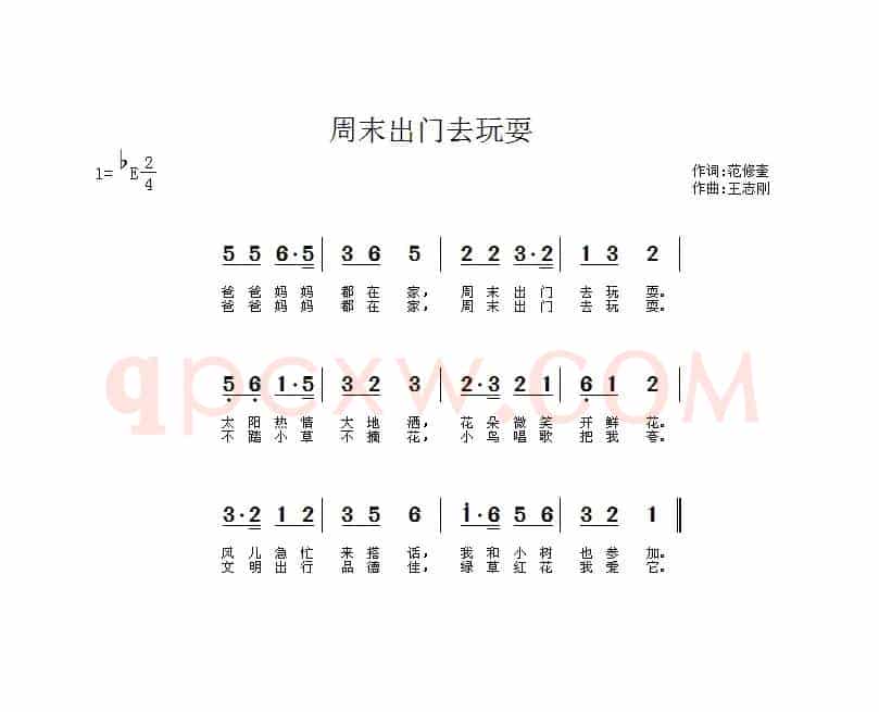 周末出门去玩耍（范修奎词 王志刚曲）