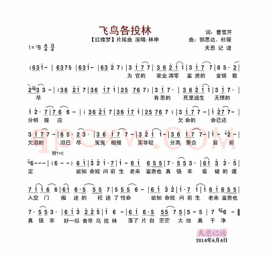 飞鸟各投林（【红楼梦】片尾曲）