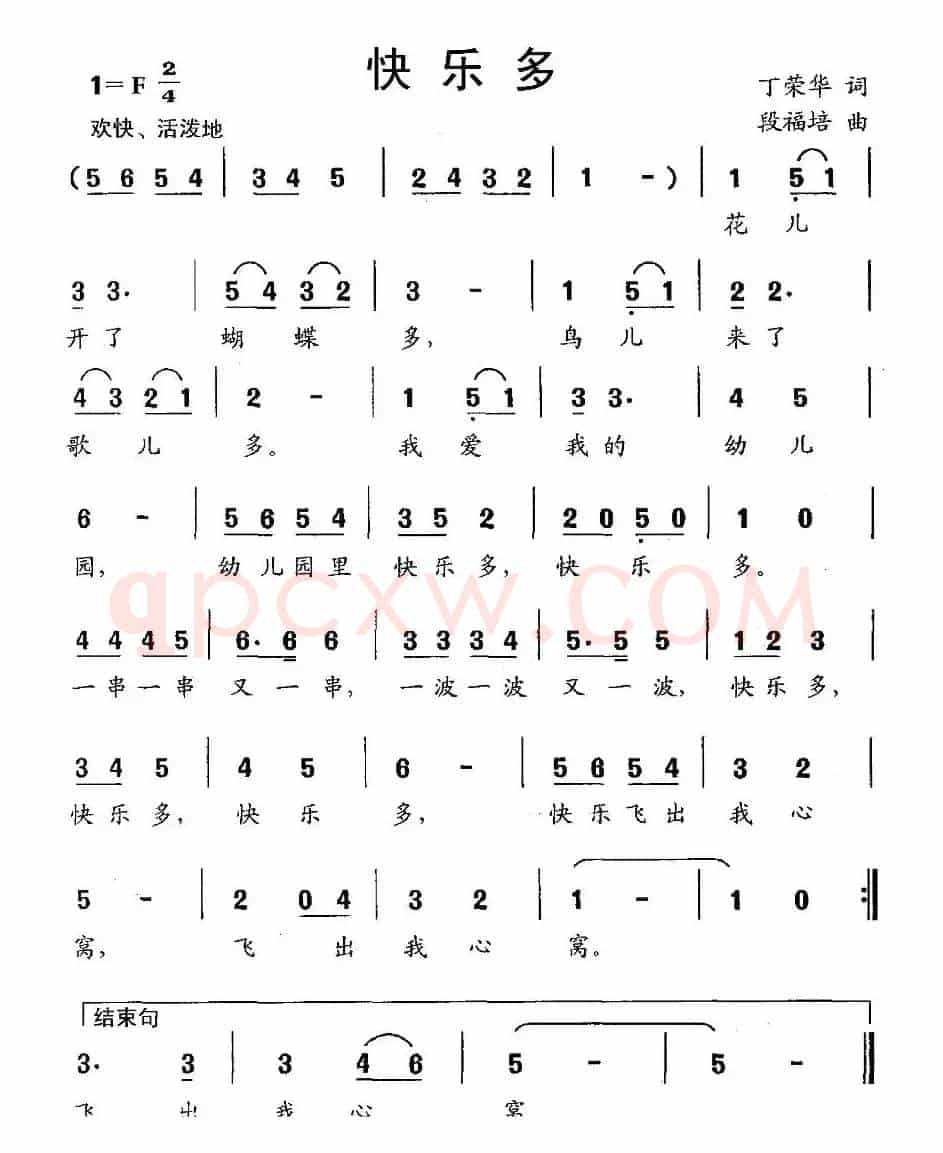 快乐多（丁荣华词 段福培曲）
