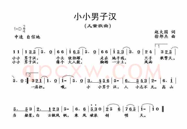 小小男子汉（赵大国词 徐邦杰曲）