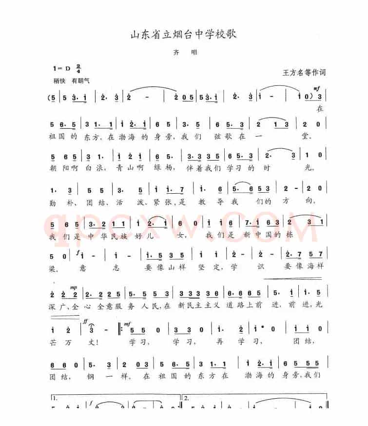 山东省立烟台中学校歌