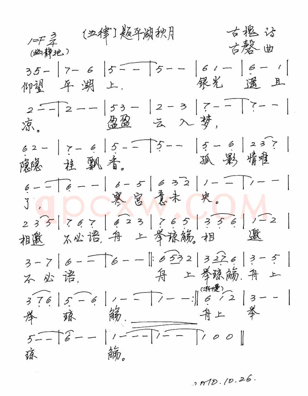 五律·题平湖秋月