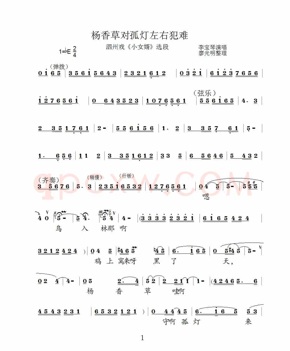 杨香草对孤灯左右为难（泗州戏（小女婿）选段）