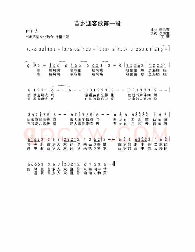 毕节织金苗乡迎客歌