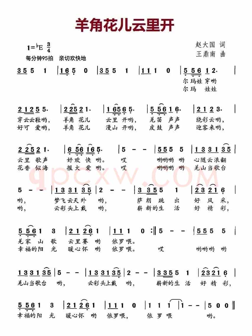 羊角花儿云里开（赵大国词 王鼎南曲）