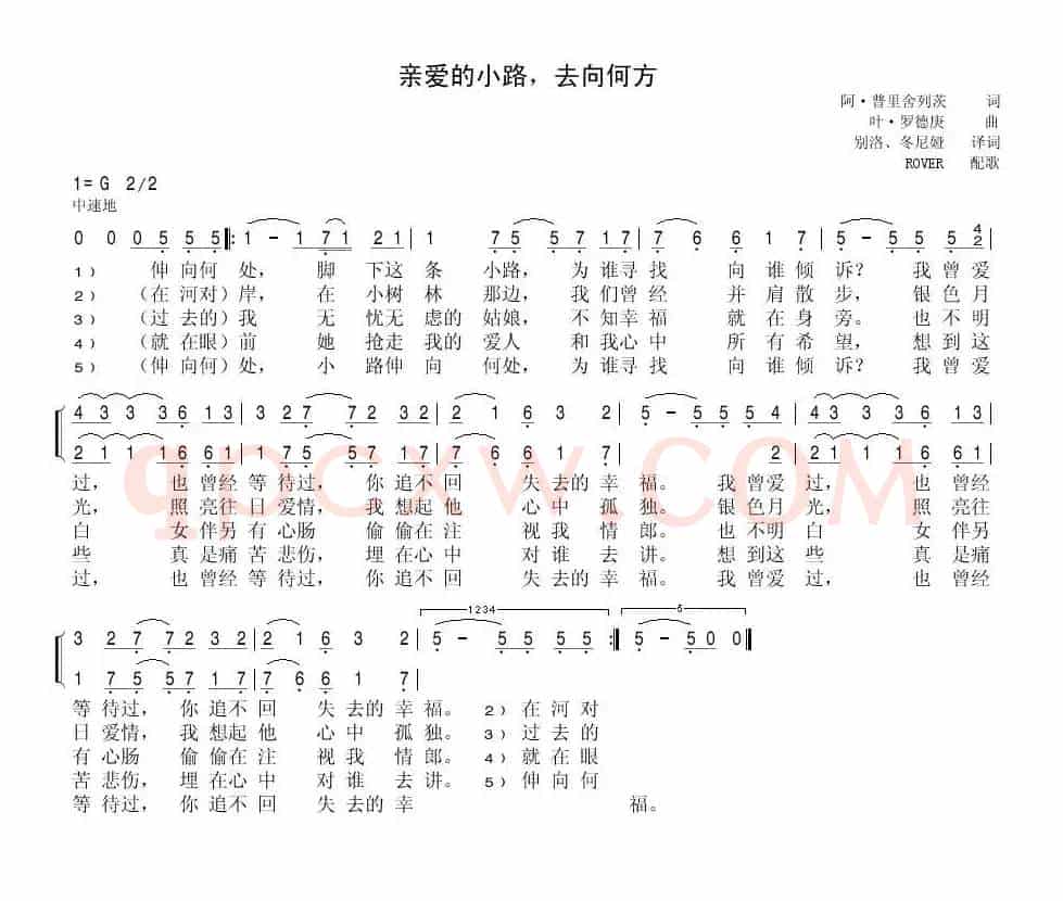 亲爱的小路去向何方Куда бежишь тропинка милая（中俄简谱）