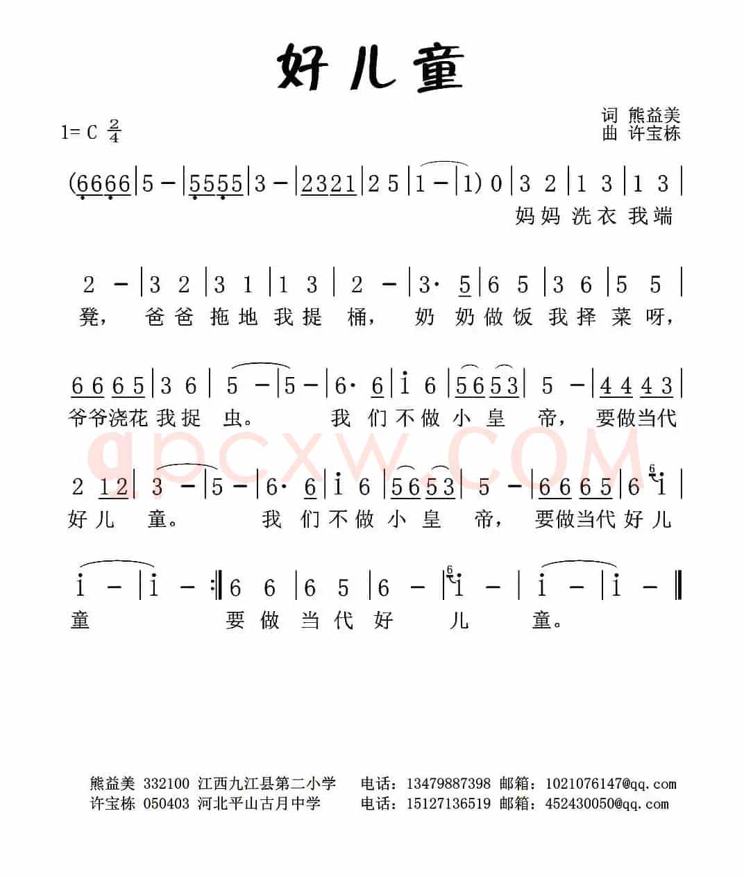 好儿童（熊益美词 许宝栋曲）
