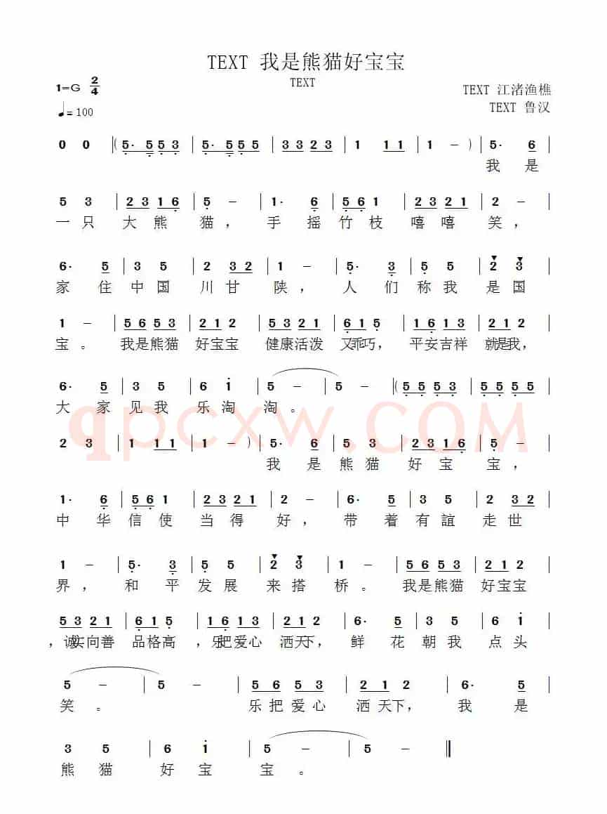 我是熊猫好宝宝(郝一词 鲁汉曲)