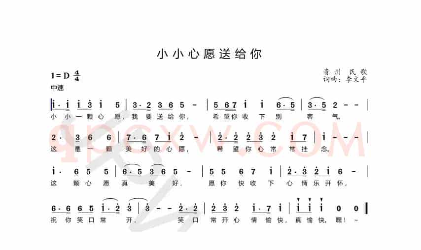 小小心愿送给你（贵州民歌）