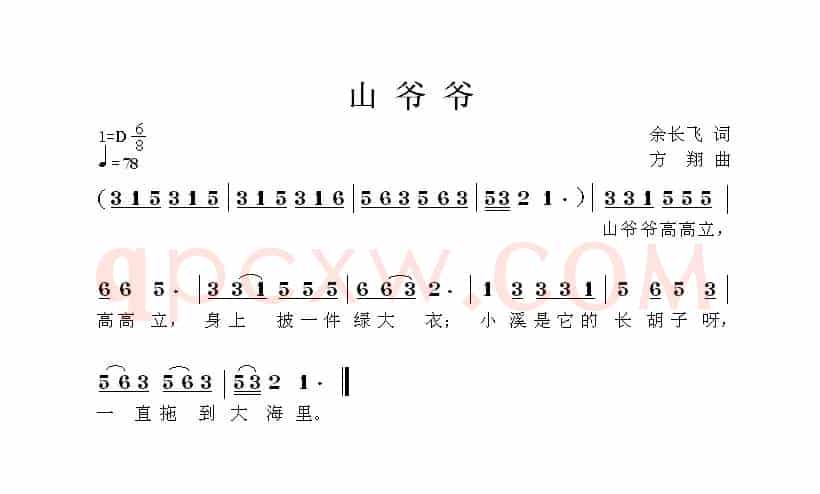 山爷爷