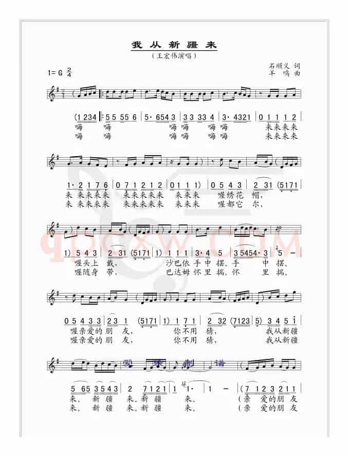 我从新疆来（线、简谱混排版）