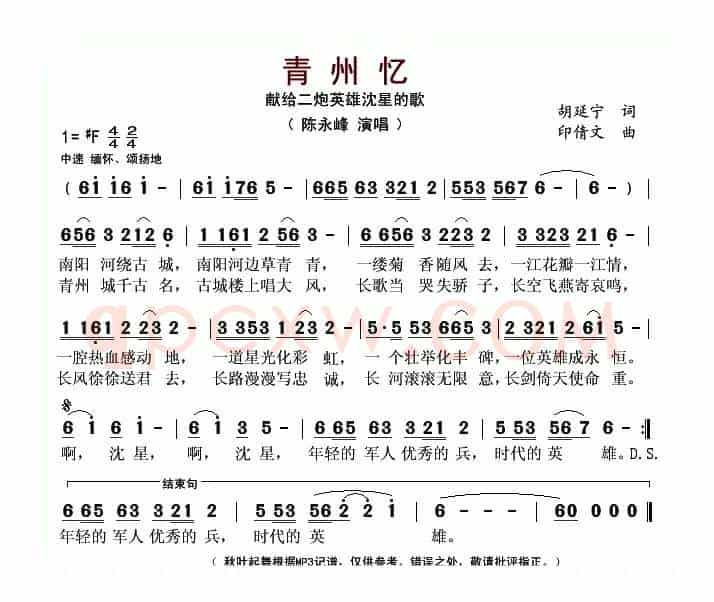 青州忆(献给二炮英雄沈星的歌)