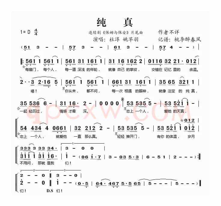 纯真（《保姆与保安》片尾曲）