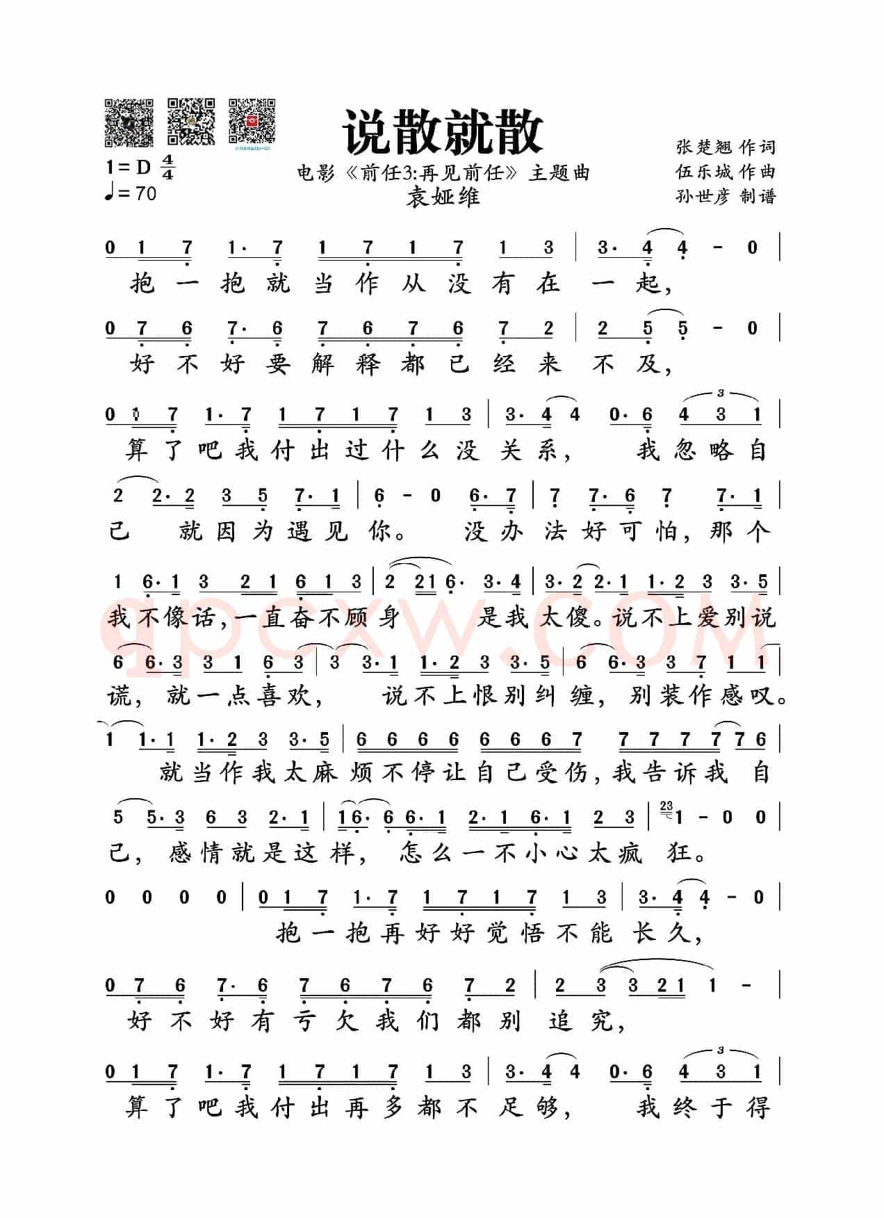 说散就散(电影《前任3:再见前任》主题曲)