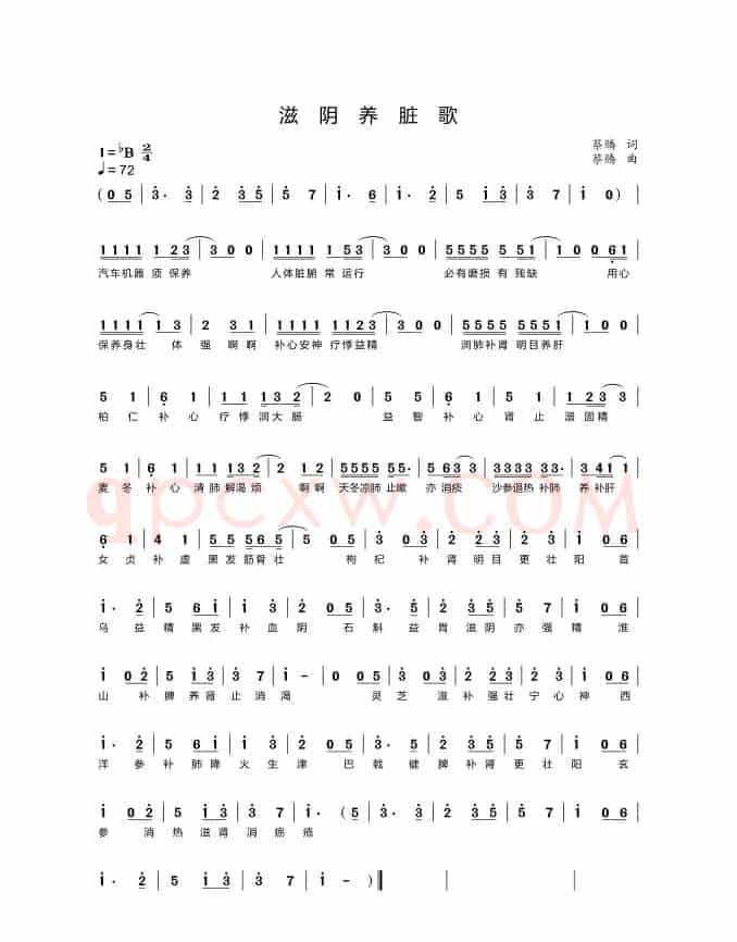 滋阴养脏歌