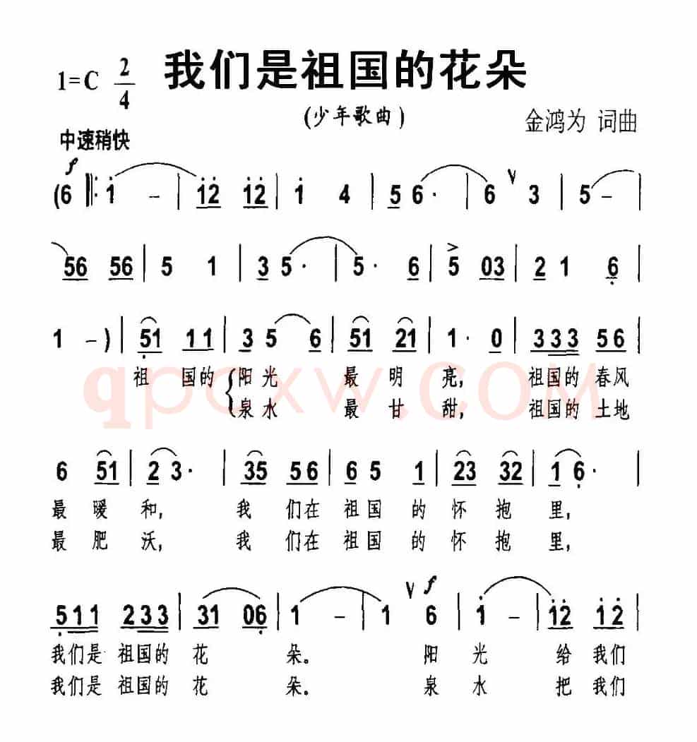 我们是祖国的花朵（金鸿为 词曲）