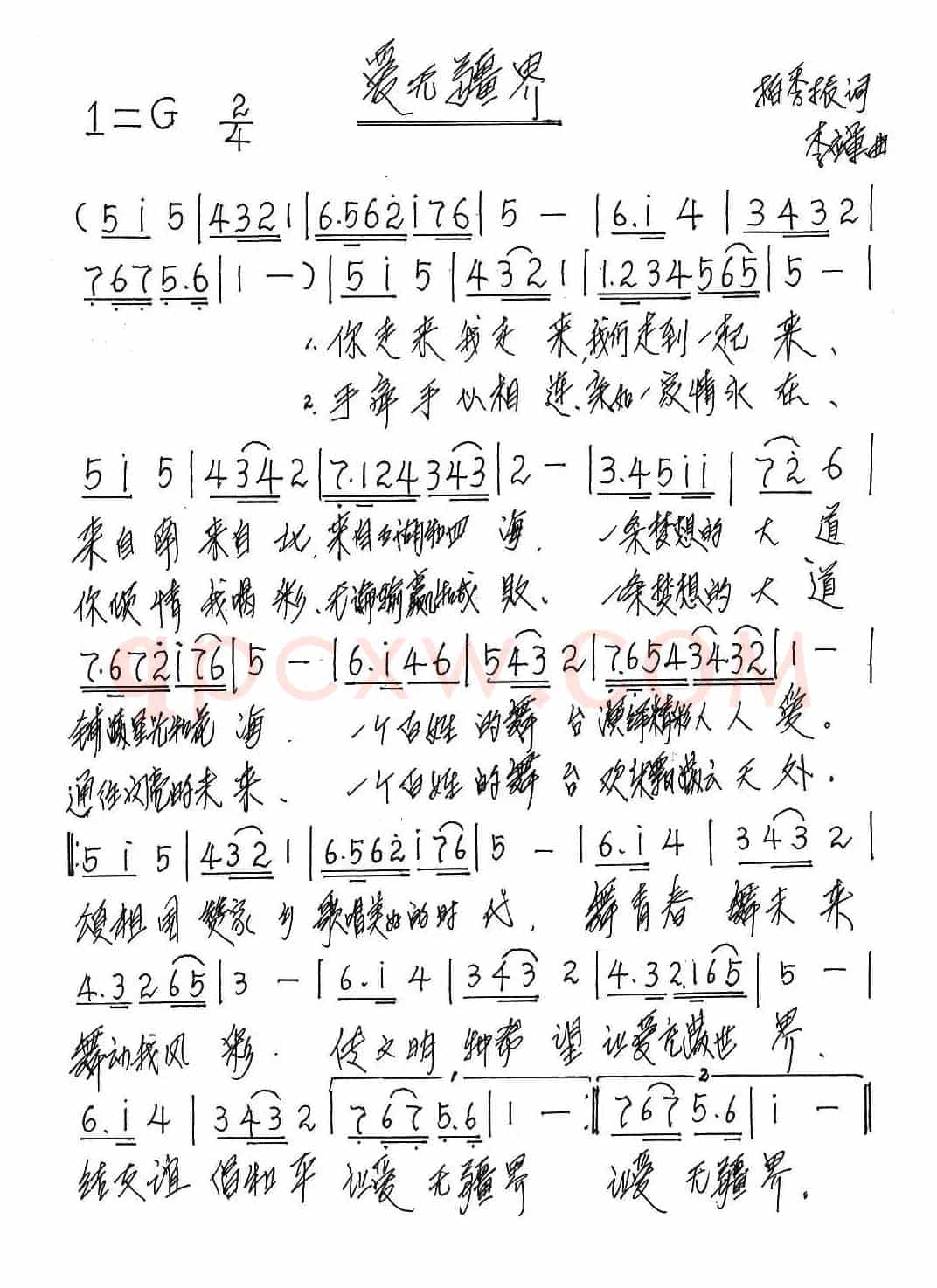 爱无疆界（柏秀振词 李应军曲）