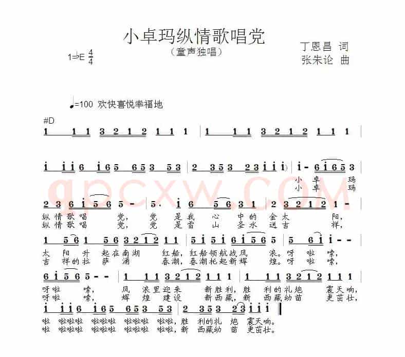 小卓玛纵情歌唱党（丁恩昌词 张朱论曲）
