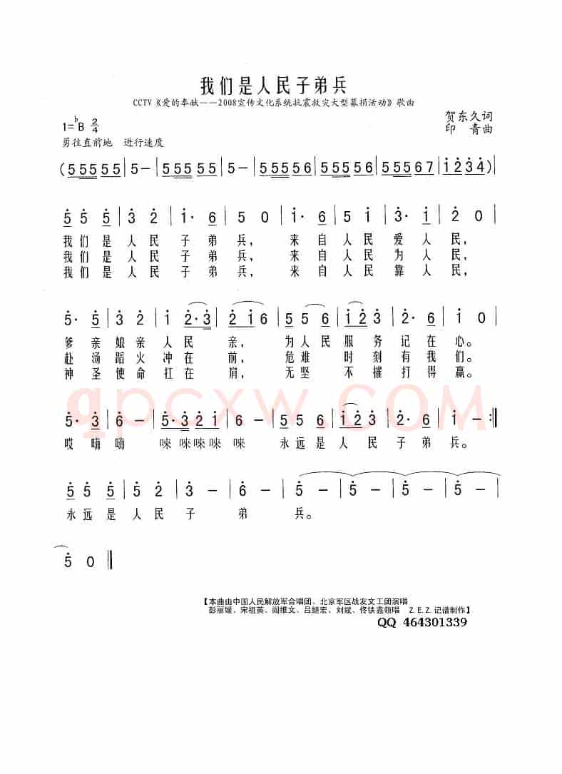 我们是人民子弟兵（CCTV《爱的奉献——2008宣传文化系统抗震救灾大型募捐活动》歌曲）