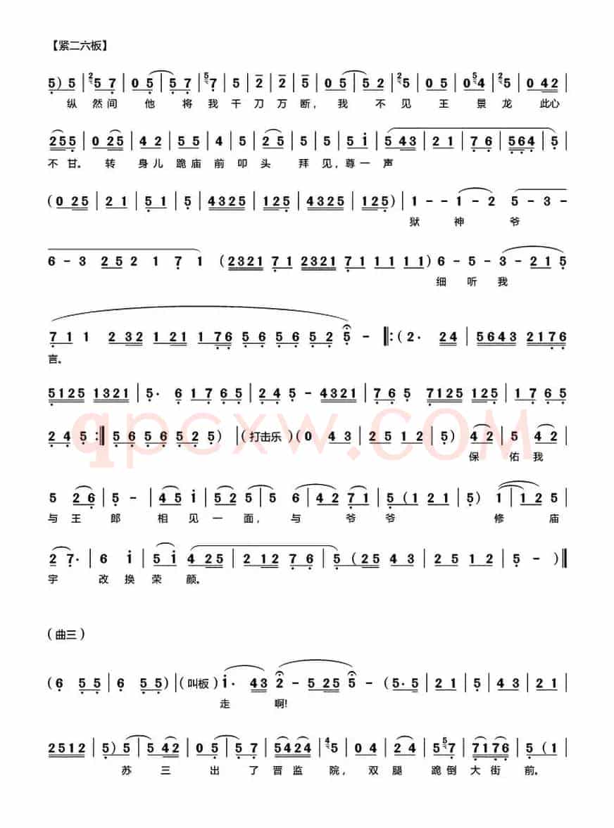 [秦腔]《苏三起解》（全折曲谱）