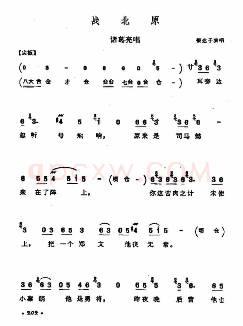 [河北梆子]战北原（诸葛亮唱段）