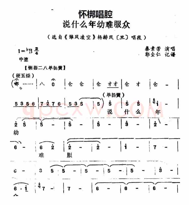 [怀梆]说什么年幼难服众（选自《雏凤凌空》杨排风[旦]唱段）
