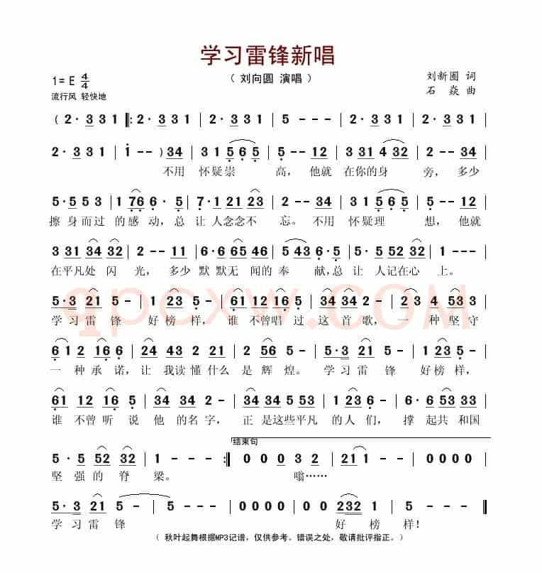 学习雷锋新唱