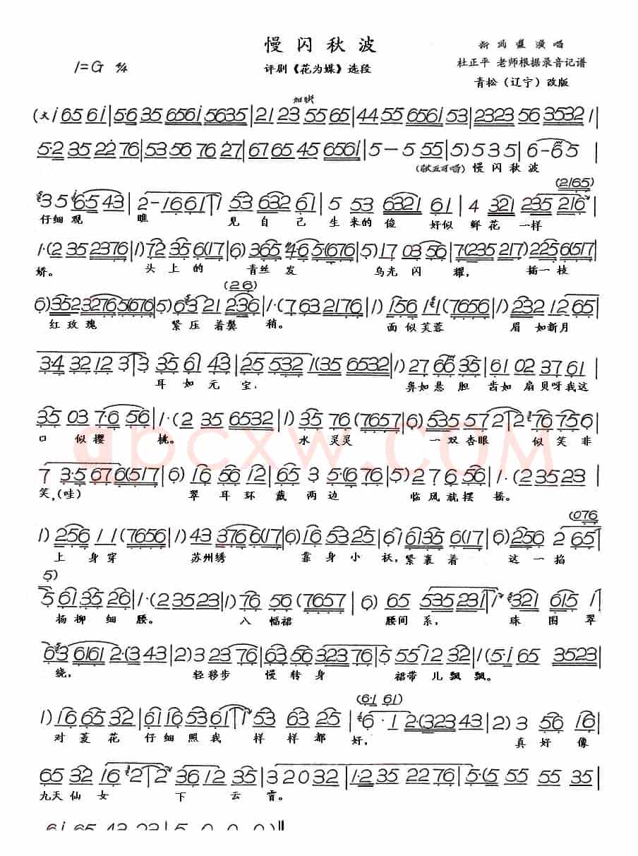 慢闪秋波（评剧《花为媒》选段、青松修改版）