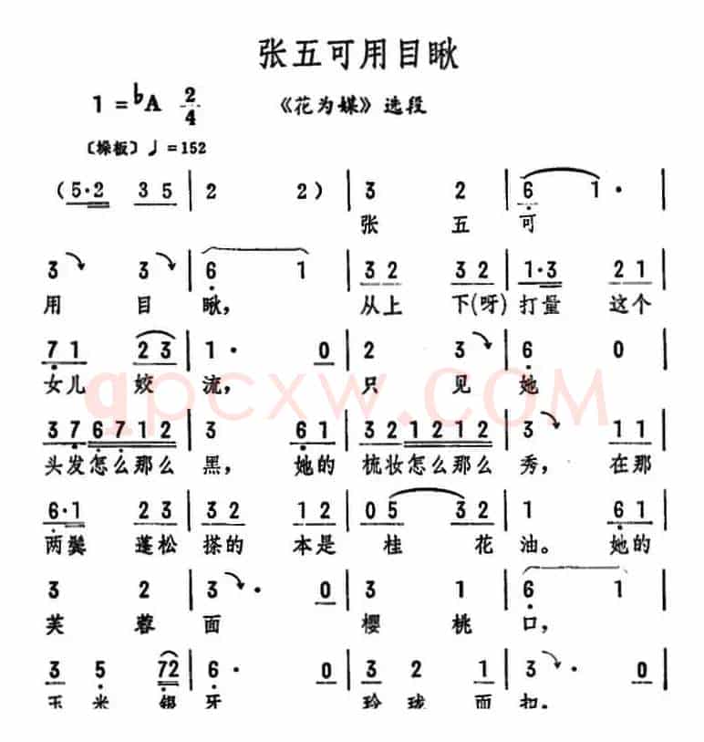 张五可用目瞅（《花为媒》选段）
