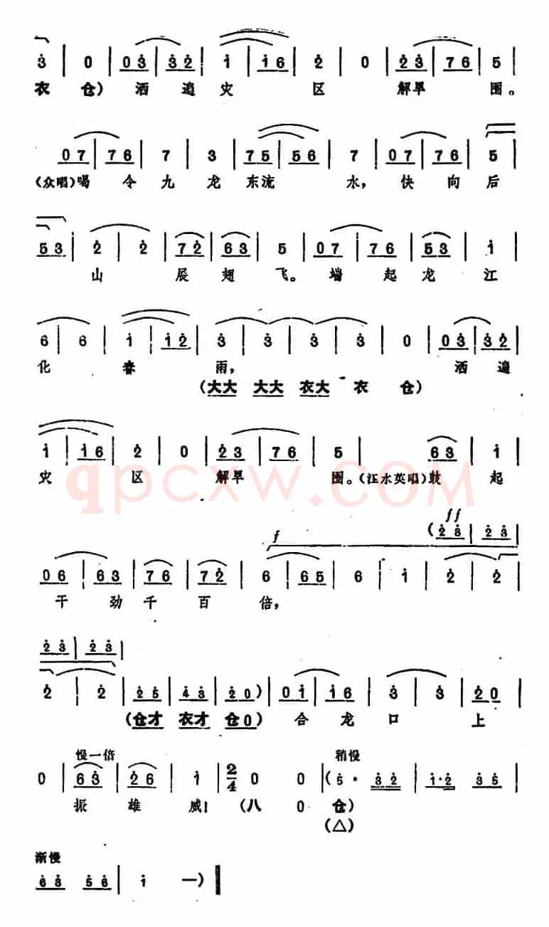 《龙江颂》主要唱段选编——端起龙江化春雨 第四场 江水英与群众唱 （唱腔设计：河南省豫剧团）