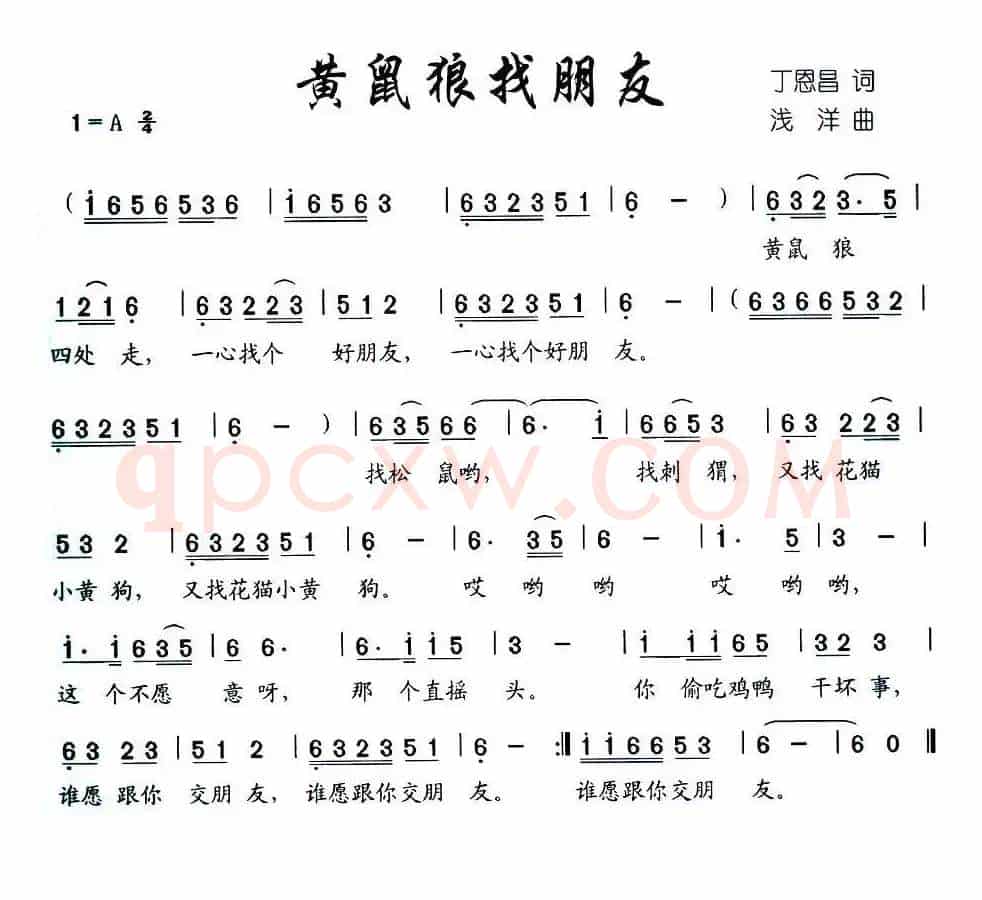 黄鼠狼找朋友