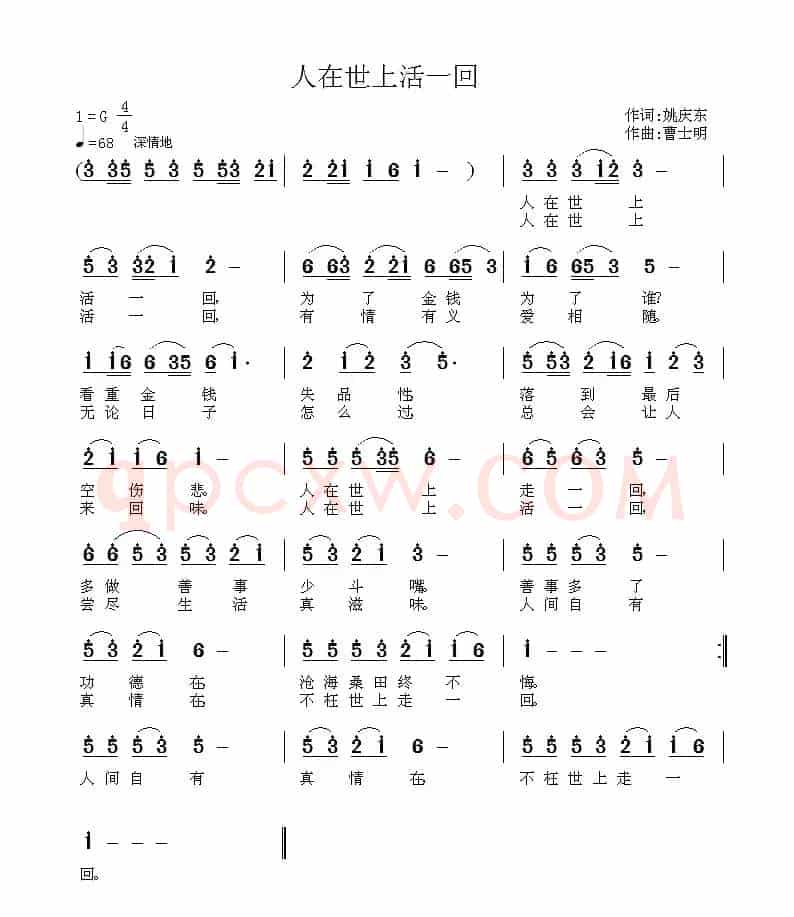 人在世上活一回