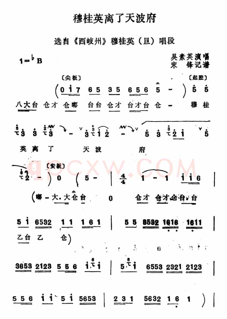 [四股弦]穆桂英离了天波府（选自《西岐州》穆桂英唱段）