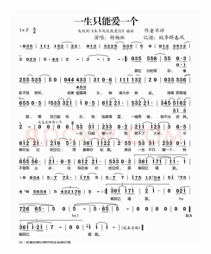 一生只能爱一个（《来不及说爱你》插曲）