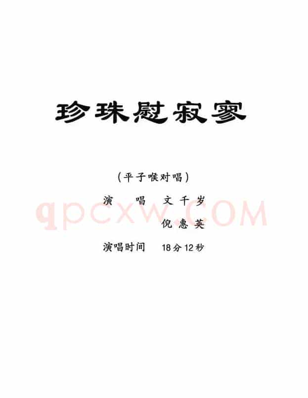 [粤剧] 珍珠慰寂寥 