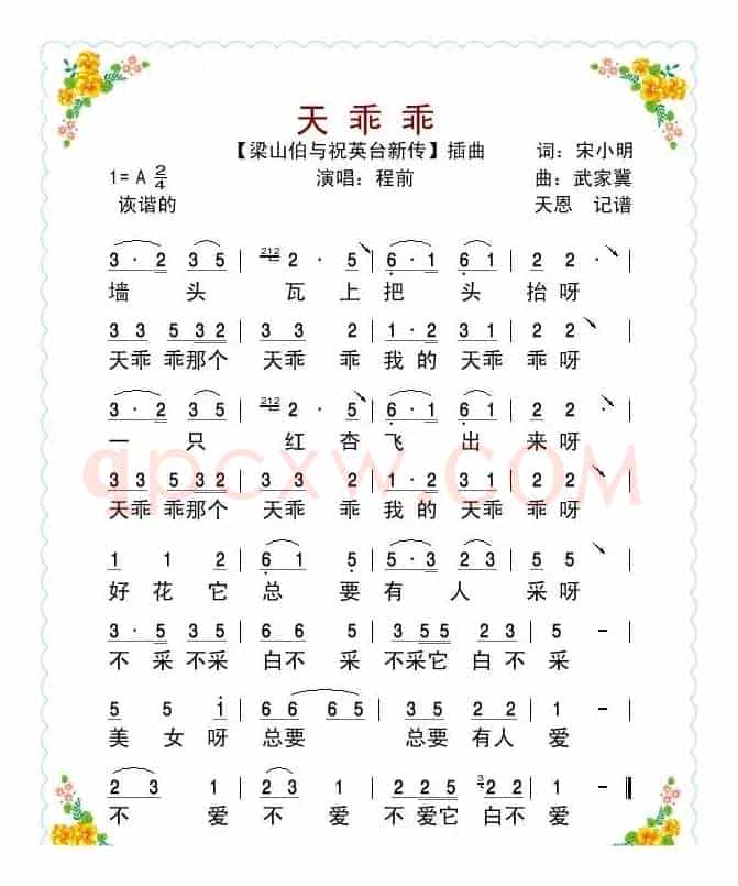 天乖乖（又名：墙头瓦上）（电影《梁祝新传》插曲）