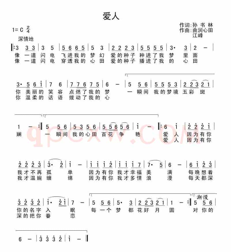 爱人（孙书林词 曲润心田 江峰曲）