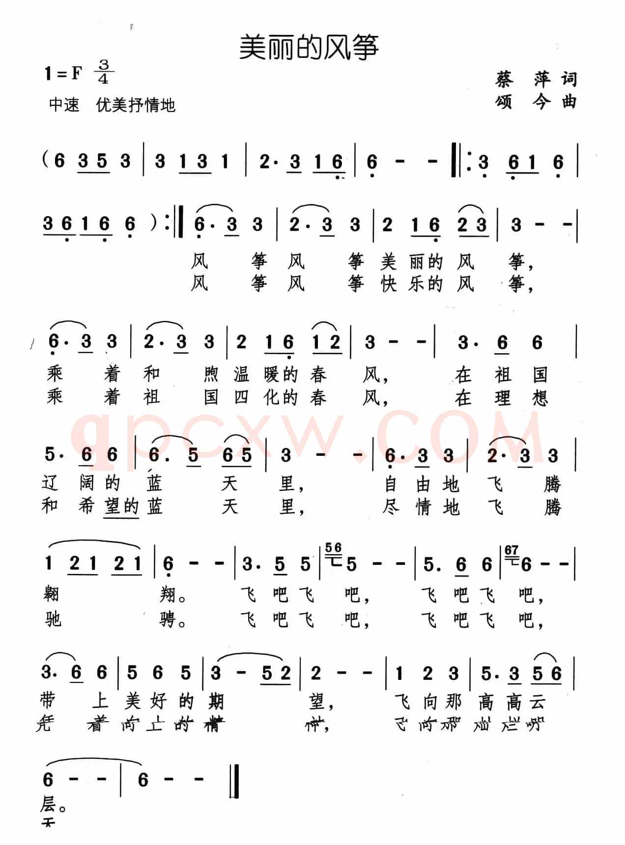 美丽的风筝（蔡萍词 颂今曲）