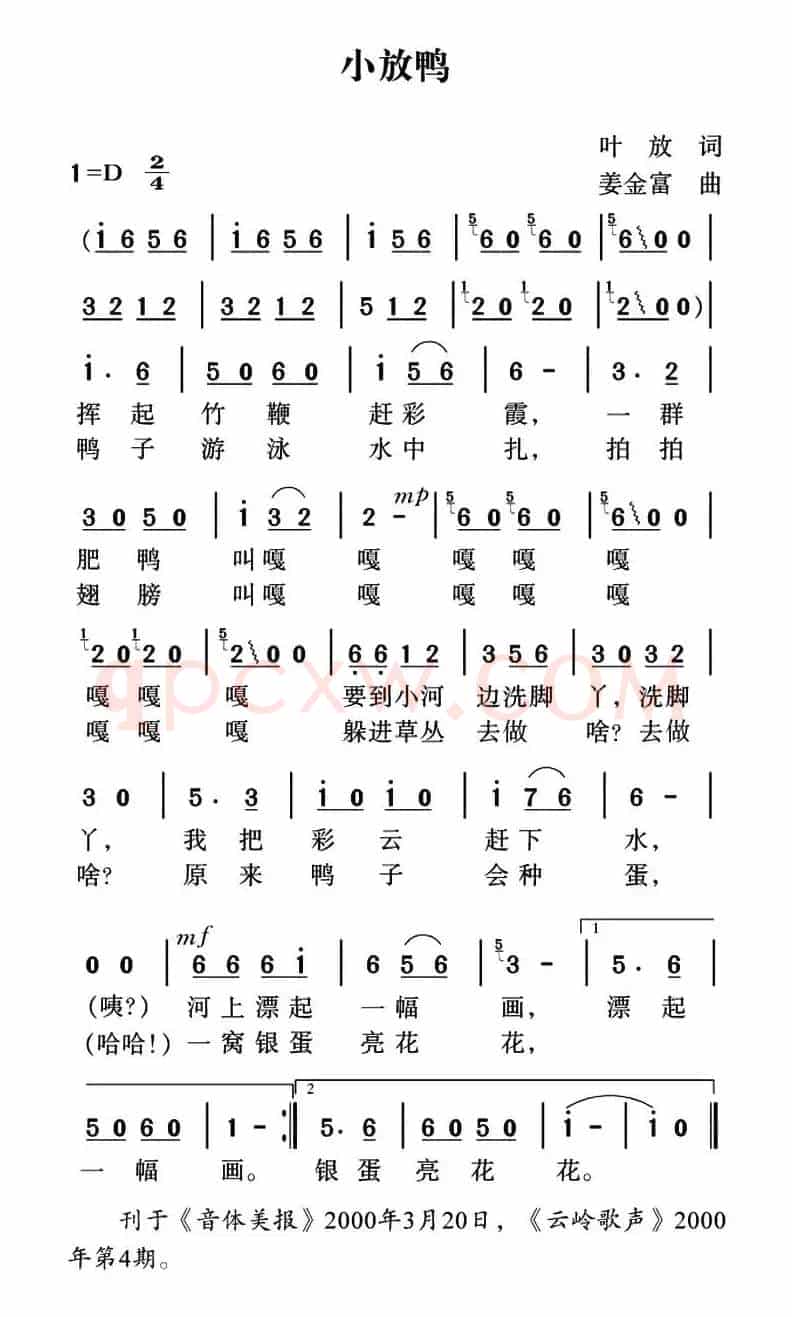 小放鸭（叶放词 姜金富曲）
