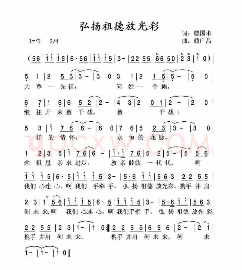 弘扬祖德放光彩（赖氏族歌）
