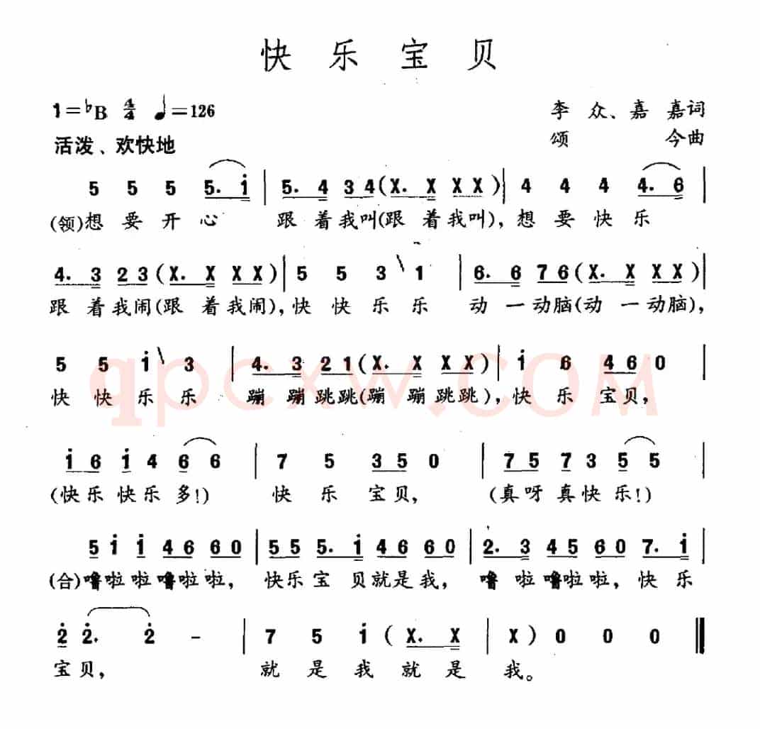 快乐宝贝（李众词 颂今曲）