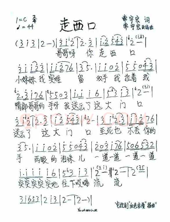 走西口