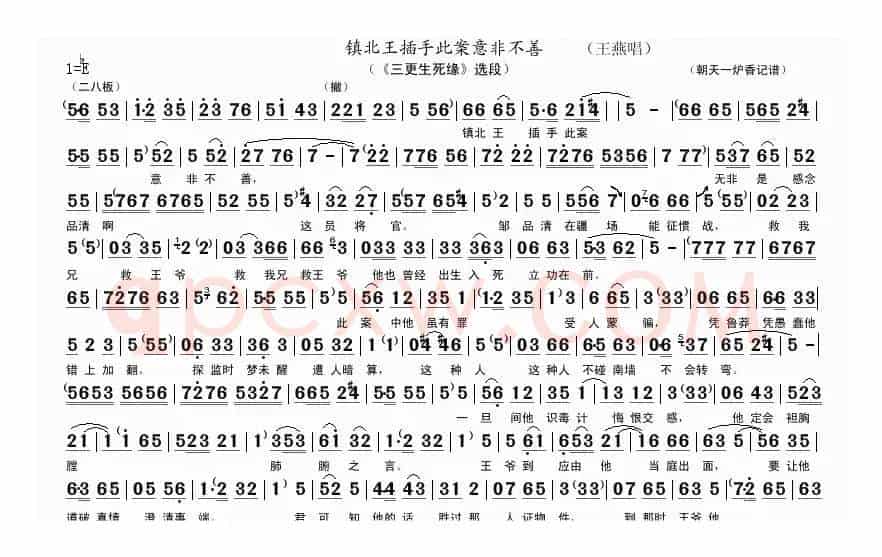 镇北王插手此案意非不善（《三更生死缘》选段）