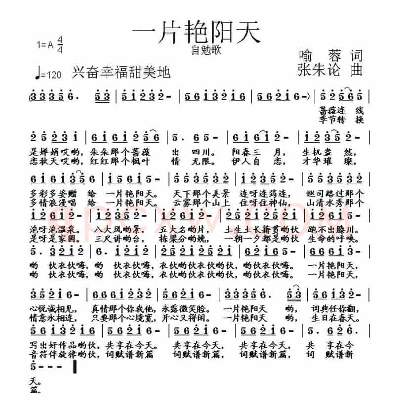 一片艳阳天（喻蓉词 张朱论曲）