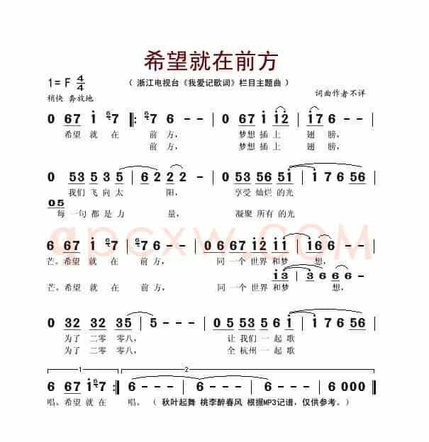 希望就在前方（浙江电视台《我爱记歌词》栏目主题曲）