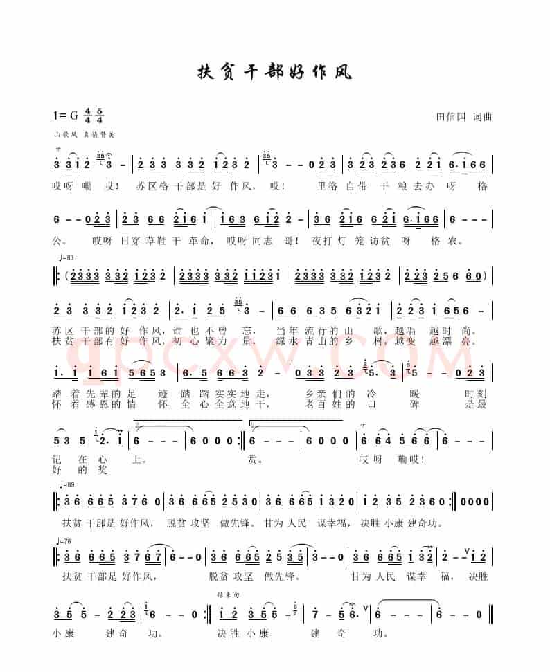 扶贫干部好作风（田信国词曲）