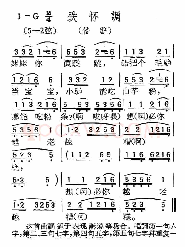 [扬剧曲调]跌怀调（借驴）
