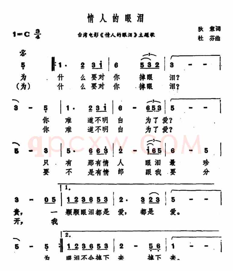 情人的眼泪（台湾电影《情人的眼泪》主题歌）